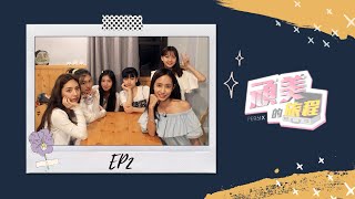 PER6IX【頑美的旅程】EP.2 友誼的小船，人家才不翻呢！