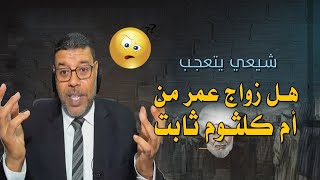 شيعي يتعجب !! هل زواج عمر من أم كلثوم ثابت