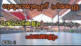 ഗുരുവായൂരിൽ പോയി വഴിപാടുകൾ കഴിക്കുന്നവർ ഒന്ന് ശ്രെദ്ധിക്കുക 🙏| GURUVAYUR TEMPLE VAZHIPAD DETAILS |