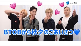 【BTOB 日本語字幕】BTOBから秋夕のごあいさつ【BTOB 4U】