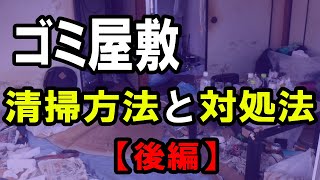 【ゴミ屋敷では孤独死が起こる】ゴミ屋敷で孤独死が発生しやすいその理由・原因と孤独死させない対策【後編】～特殊清掃専門会社株式会社リスクベネフィット