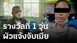 รางวัลที่ 1 วุ่นอีก ผัวแจ้งจับเมียเชิดเงิน | 19-11-65 | ไทยรัฐนิวส์โชว์