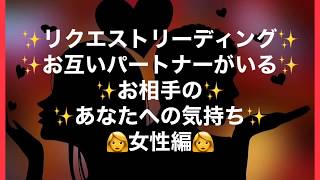 ✨リクエストリーディング✨お互いパートナーがいる✨お相手のあなたへの気持ち✨🌷女性編🌷タロット占い、恋愛、秘密の恋、運命、オラクルカードリーディング