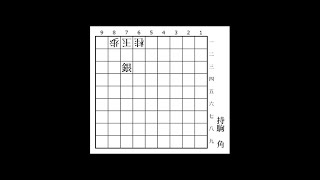 詰将棋トレーニングウィーク　一日目　81～85問目　２０２４年８月１５日　#将棋　#詰将棋　#詰将棋トレーニングウィーク　#あゆみ将棋塾　#１手詰　#基本詰手筋　#詰手筋