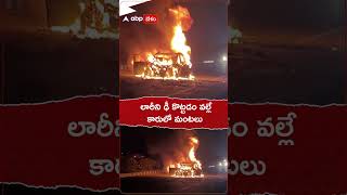 నడి రోడ్డుపై మంటల్లో కాలుతున్న కారు