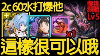 《神魔之塔》輕鬆60水無誤 2C也能打過?「不眠龍 Lv5」\