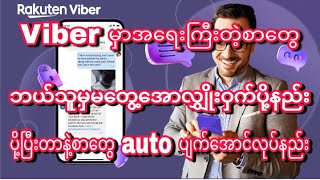 Viber မှာစာပို့ပြီးတာနဲ့အချိန်သတ်မှတ်ပြီးစာတွေ auto ပျက်အောင်ပြုလုပ်နည်းျ