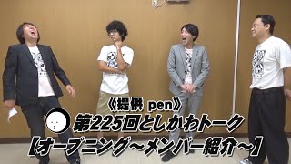 【オープニング～メンバー紹介～】第225回としかわトーク