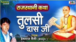 तुलसीदास जी | हेमराज सैनी | KATHA TULSI DAS JI | राजस्थानी कथा |Rajasthani Bhajan