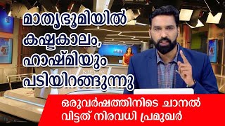 മാതൃഭൂമിയില്‍ കഷ്ടകാലം, ഹാഷ്മിയും പടിയിറങ്ങുന്നു || Mathrubhumi News's Hashmi Taj Ibrahim Resign