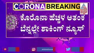 ಕೊರೊನಾ ಹೆಚ್ಚಳ ಆತಂಕದ ಬೆನ್ನಲ್ಲೇ ಶಾಕಿಂಗ್ ನ್ಯೂಸ್ | Covid-19 In Karnataka