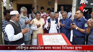 গৌরীপুরে একাডেমিক ভবন কাজের ভিত্তিপ্রস্তর স্থাপন