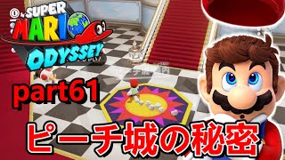 【マリオオデッセイ】ピーチ城の中にこんな仕掛けがあったなんて！？『part61』