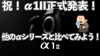 α1IIが発表！他のαシリーズとスペックを比べてみよう！