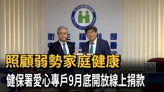 照顧弱勢家庭健康　健保署愛心專戶9月底開放線上捐款－民視新聞