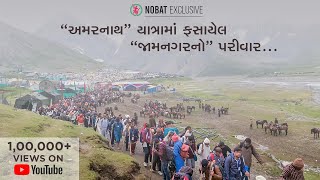 અમરનાથ યાત્રાએ ગયેલ જામનગરનાં લોકોની આપવીતી...