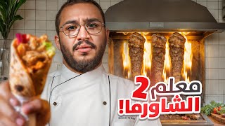 معلم شاورما 👨‍🍳🌯|| كثرو الزباين !!🤯🔥