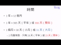 時間的計算 01 時間的基本換算