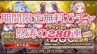 【ミナシゴノシゴト】一周年直前(？)期間限定無料ガチャ280連【DMM】