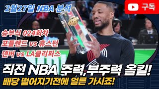 [토토] [토토분석] [프로토분석] 2월27일 NBA 주요 2경기 분석 ㅣ포틀랜드 vs 휴스턴ㅣ덴버 vs LA클리퍼스ㅣ