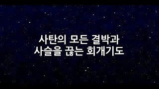 사탄의 모든 결박과 사슬을 끊는 회개기도 1