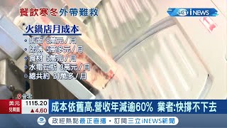 疫情三級警戒 餐飲業靠外帶外送苦撐成本依舊高營收減少60% 東區熱門火鍋店面臨存亡考驗 │記者方昱翔 許智雄│【台灣要聞。先知道】20210609│三立iNEWS