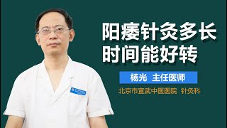 阳痿针灸多久能好 阳痿针灸治疗多长时间能治好 有来医生