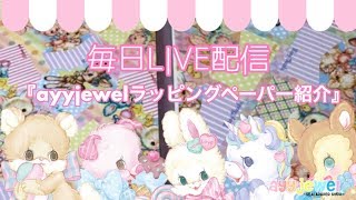 【紙もの♡】毎日LIVE配信10/5〜ayyjewelラッピングペーパー紹介〜