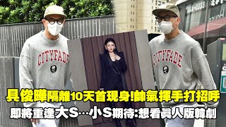 具俊曄隔離10天首現身！帥氣揮手打招呼　即將重逢大S…小S期待：想看真人版韓劇