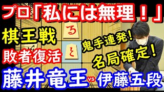 鬼手連発の名局！ 棋王戦 藤井聡太竜王 vs 伊藤匠五段　将棋解説