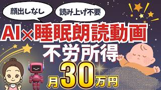 【 顔出しなし で 不労所得 をゲット】 AI におまかせ！ 睡眠朗読動画 で月に10万簡単に稼ぐ方法を実演【 初心者 OK】【 チャットgpt 】