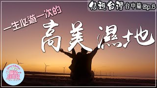 【台中自由行】一生必遊一次的高美濕地|那個鍋|悠遊台灣・台中篇Ep.5|喵兔自由行