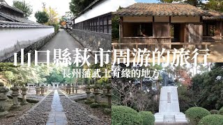 【日本旅遊】山口縣萩市周游的旅行【山口縣】