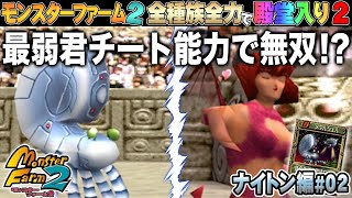 【移植版 MF2】全種族全力で殿堂入りに挑戦する！シーズン２#ナイトン編02【モンスターファーム2】part119