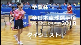 【全農杯 全日本卓球選手権2018 ホープス・カブ・バンビの部】ダイジェスト①