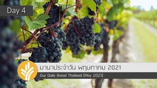 มานาประจำวัน 04 May 2021 ขับเคลื่อนด้วยไฟ