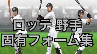 【プロスピ2019】プロスピa 固有フォーム(千葉ロッテマリーンズ 野手)