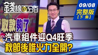 【錢線百分百】20220908完整版(下集)《台幣續貶助攻!Q4傳統旺季股誰開衝? 美用晶片卡脖子 中國用電池割喉反制! 新冷戰時代開打?普亭.習近平下週見面》│非凡財經新聞│