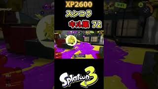 毎日スプラシューター#178  XP2600超えスシコラキル集72【スプラトゥーン３】