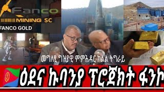 ዕደና ኩባንያ ፕሮጀክት ፋንኮ፣እዋናው መግለጺ፣ንቅሀት ንሀገራዊ ረብሓ፣አብ ቃዛ ዝርርብ ቶክሲን ናይ ሎሚ አበይቲ ፍጻሜታት