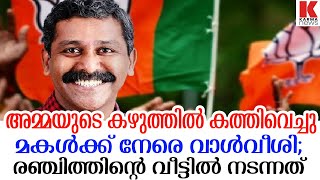 എന്തിനാടാ എന്റെ മോനോട് ഇത് ചെയ്തത്;രഞ്ചിത്തിന്റെ അമ്മയുടെ നിലവിളി