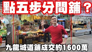 （註冊1550萬）如何合法分間舖？ 今日消息： 第3948成交，市傳成交約1600萬。感覺8分，九龍城道34至40號地下C舖（36號）舖