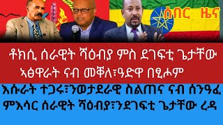 ቶክሲ ሰራዊት ሻዕብያ ምስ ደገፍቲ ጌታቸው፣ኣፅዋራት ናብ መቐለ፣ዓድዋ በፂሖም፣እሱራት ተጋሩ፣ንወታደራዊ ስልጠና ናብ ሰንዓፈ፣