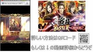 真 戦国バスター　無料で課金やガチャができる方法　攻略　裏技