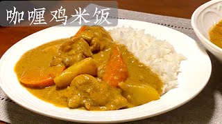 [Eng Sub]【咖喱鸡米饭】太香太好吃了 配上米饭瞬间胃口大开Curry Chicken With Rice