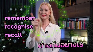 Remember, recognise, recall ต่างกันยังไง