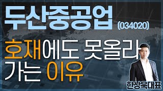 두산중공업(034020) - 호재에도 못올라가는 이유