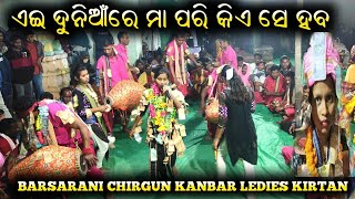 ଏଇ ଦୁନିଆଁରେ ମା ପରି କିଏ ସେ ହବ//Barsarani chirgun 2022//baithaki kirtan kanbar at kharsal