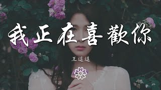 王逗逗 - 我正在喜歡你『想着你 就是我 生活的主題』【動態歌詞Lyrics】