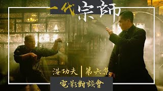 一代宗師電影對談會-劉家勇南拳國術顧問|The Grandmaster| Lau Kar Yung Hung Gar Hung Kuen Consultant